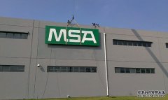 梅思安安全設備有限公司