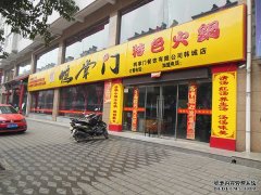 鴨掌門店招