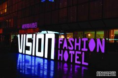 視界風尚酒店戶外發光招