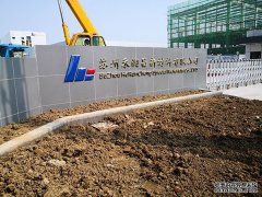 禾潤昌廠區導視牌