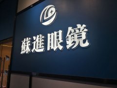 發光字牌